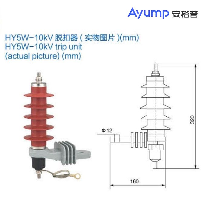 HY5W-10kV脱扣器