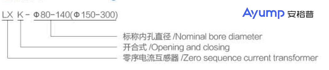 LXK-φ80-140(φ150-300)开启式零序电流互感器